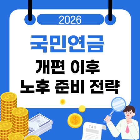 002🔍국민연금 개편 이후 노후 준비 전략