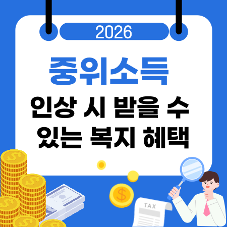 0022026년 중위소득 인상 시 받을 수 있는 복지 혜택
