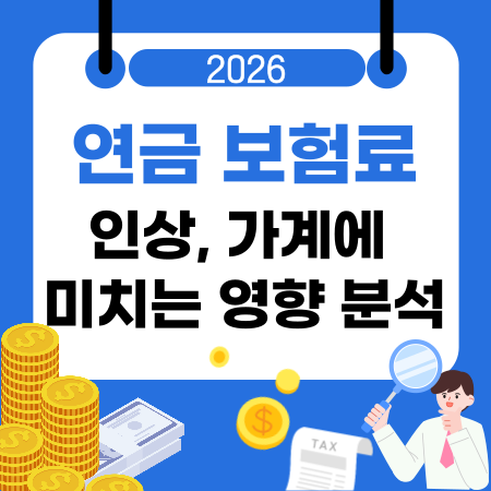 003🧠연금 보험료 인상 가계에 미치는 영향 분석