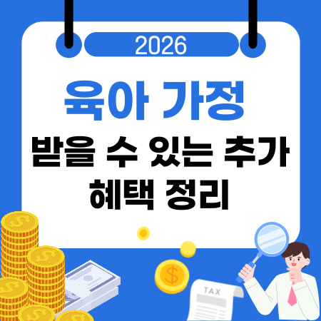 004육아 가정이 받을 수 있는 추가 혜택 정리