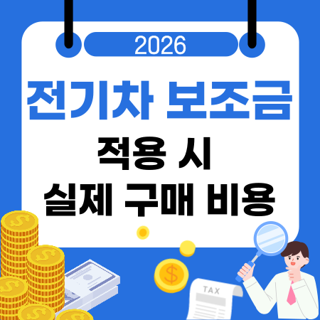 004📍2026년 전기차 보조금 적용 시 실제 구매 비용