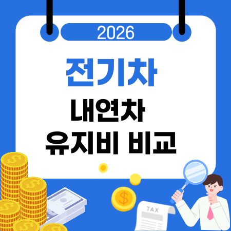 005🚗전기차와 내연차 유지비 비교