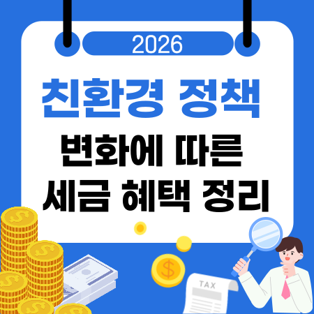 006🌿친환경 정책 변화에 따른 세금 혜택 정리