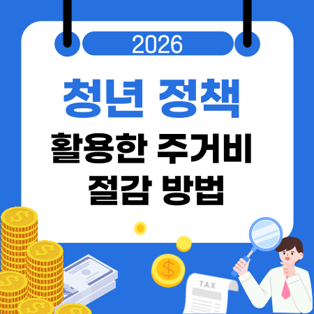 007청년 정책 활용한 주거비 절감 방법