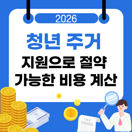 008청년 정책 활용한 주거비 절감 방법