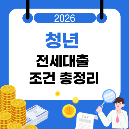 0092026년 청년 전세대출 조건 총정리