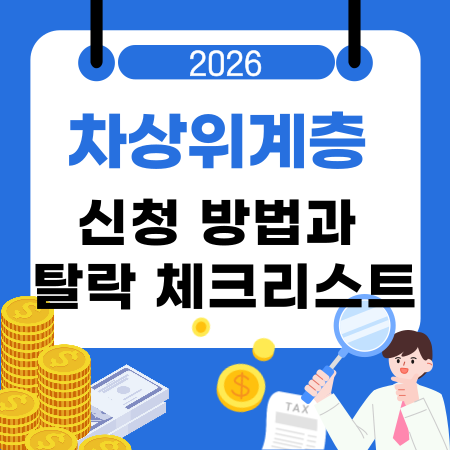 2026년 차상위계층 신청 방법과 탈락 사유 체크리스트
