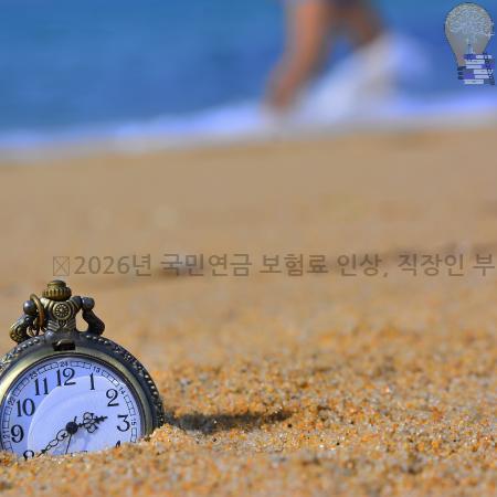 3.📈2026년 국민연금 보험료 인상 직장인 부담 계산