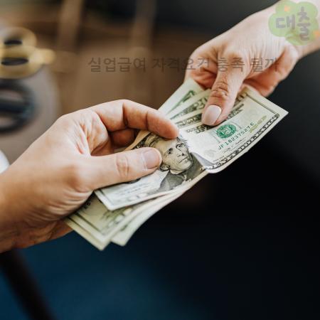 4.실업급여 자격요건 충족 될까