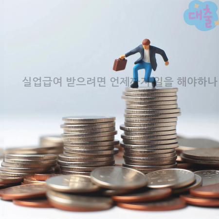 5.실업급여 받으려면 언제까지 일을 해야하나
