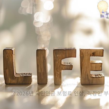 7.📈2026년 국민연금 보험료 인상 직장인 부담 계산