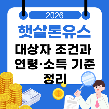 💰 햇살론유스 대상자 조건과 연령·소득 기준 정리｜금리 구조·한도·부결사유 기준 안내