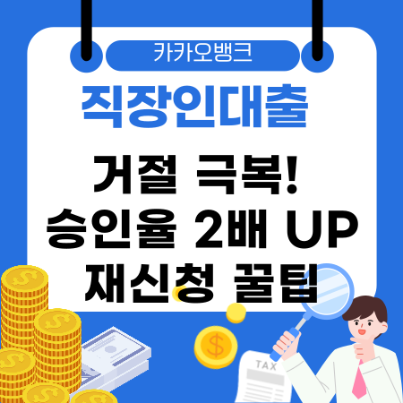 🚀 카카오뱅크 직장인대출 거절 극복 승인율 2배 UP 재신청 꿀팁부결 대안 최고 선택 완벽가이드