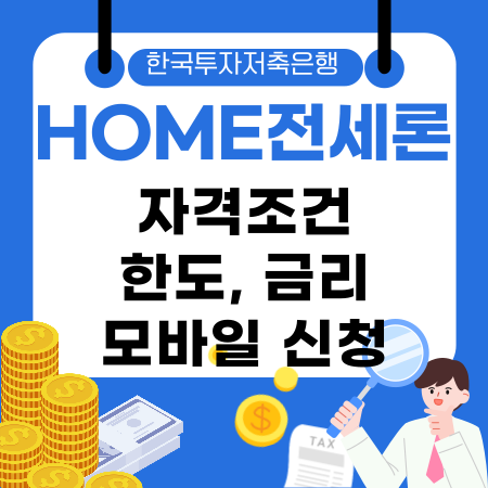 001🌟한국투자저축은행 HOME전세론 자격조건 한도 금리 모바일 신청