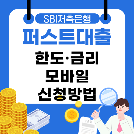 001💡SBI저축은행 SBI퍼스트대출 한도·금리· 모바일신청방법 부결시 대안 완전정리
