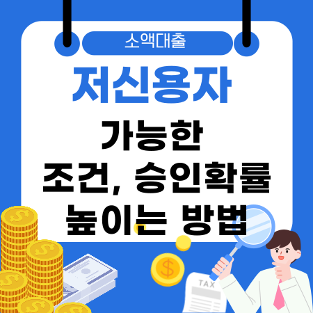001💰저신용자 소액대출 가능한 조건 승인확률 높이는 방법 신용점수 무관