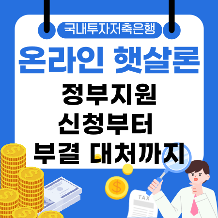 001💰 국내투자저축은행 온라인 햇살론 신청부터 부결 대처까지 신용 낮은 분도 가능한 정부지원 대출 완벽 가이드