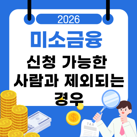 001💰 미소금융 신청 가능한 사람과 제외되는 경우 정리｜금리·실행방법·필요서류 기준 안내