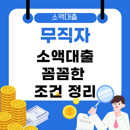 001💰 직장인 저신용대출부터 소액 대환까지 기대출과다자도 추가 신청 가능한 현실적인 방법 안내