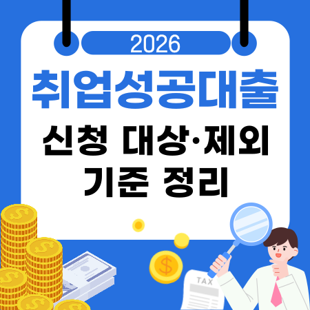 001💰 취업성공대출 신청 대상·제외기준 정리 한도·심사기간·신청채널 기준 안내