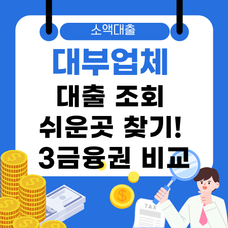 001💸 대부업체 대출 조회 쉬운곳 찾기 3금융권 비교로 현명하게 확인하는 방법 총정리