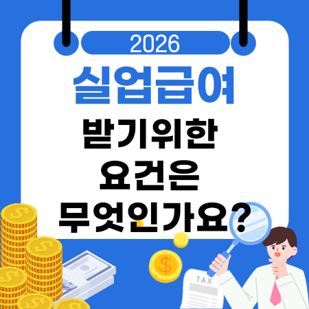 001📅실업급여를 받기위한 요건은 무엇인가요고용보험 가입기간 비자발적 퇴사조건 재취업 노력