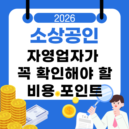 001📉자영업자가 꼭 확인해야 할 비용 관리 포인트
