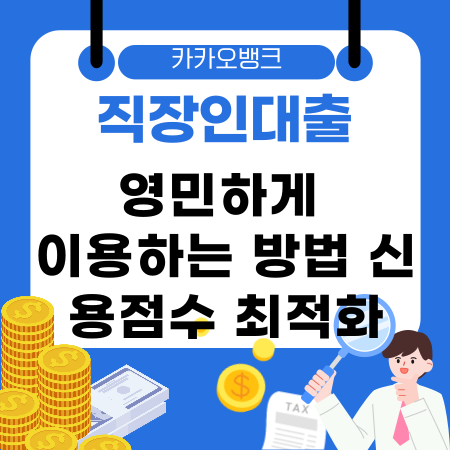 002🌟카카오뱅크 직장인대출 영민하게 이용하는 방법 신용점수 최적화 모바일신청절차
