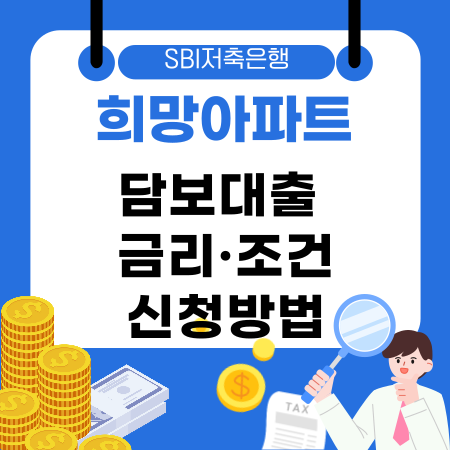 002💡 SBI저축은행 희망아파트담보대출 금리·조건·신청방법 한눈에 정리해드려요