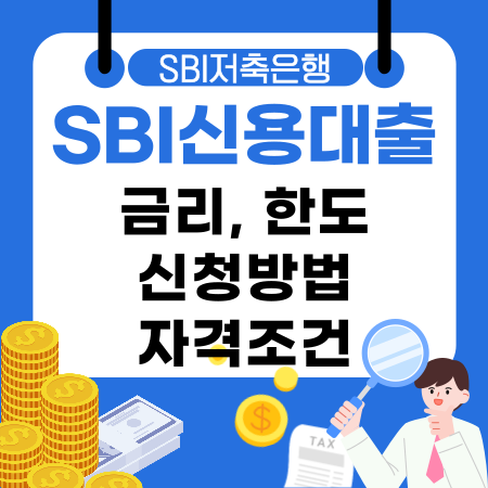002💳 SBI저축은행 SBI신용대출 금리 한도 신청방법 자격조건 준비서류 완벽 가이드