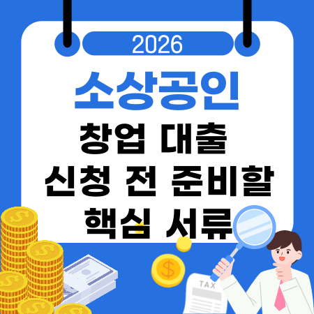 002💼 소상공인 창업 대출 신청 전 준비해야 할 핵심 서류·한도 기준·부결사유 구조 정리