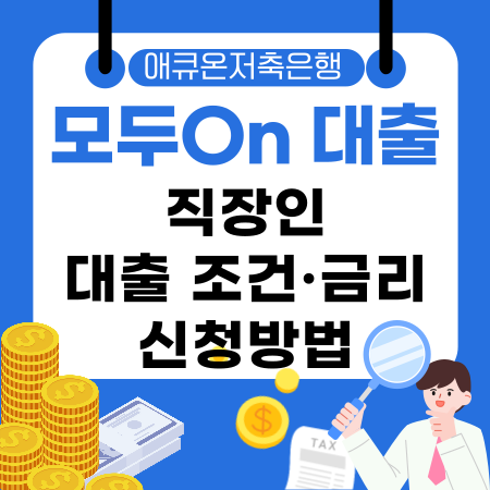 002💼 직장인이라면 꼭 알아두세요 애큐온저축은행 모두On 대출 조건·금리·신청방법 완벽정리 가이드
