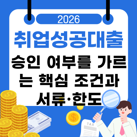 002💼 취업성공대출 승인 여부를 가르는 핵심 조건과 서류·한도·대상 기준 정리