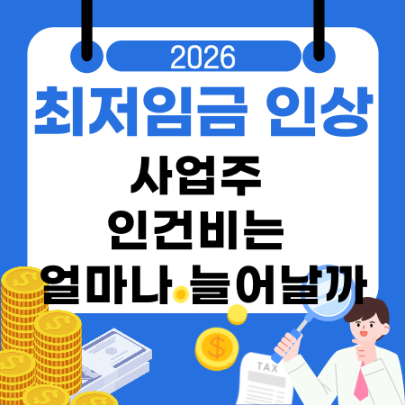 002🔍최저임금 인상으로 사업주 인건비는 얼마나 늘어날까추가부담액 주휴수당 인건비