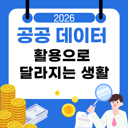 002🔎공공 데이터 활용으로 달라지는 생활교통·출퇴근 의료·복지 정보 안전·재난 알림