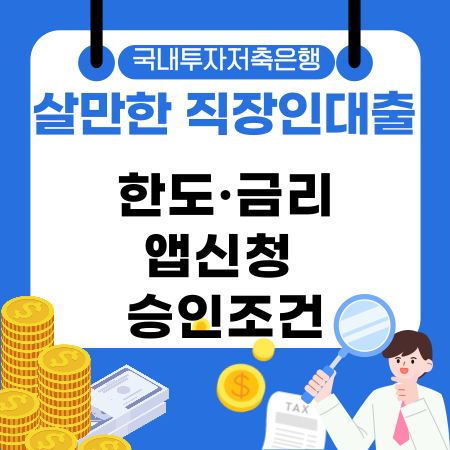 002🔥 국내투자저축은행 살만한 직장인대출 한도·금리·앱신청 승인조건 완벽 정리 재직1개월 저신용자도 승인 팁