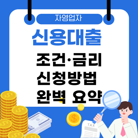 002🚀 자영업자 신용대출 조건·금리·신청방법 완벽 요약 가이드 2026 최신