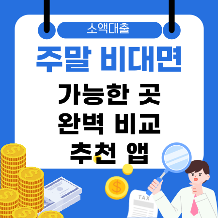 002🚀 주말 비대면 소액대출 가능한 곳 완벽 비교 추천 앱·신청 팁·주의사항 한눈에 정리 가이드