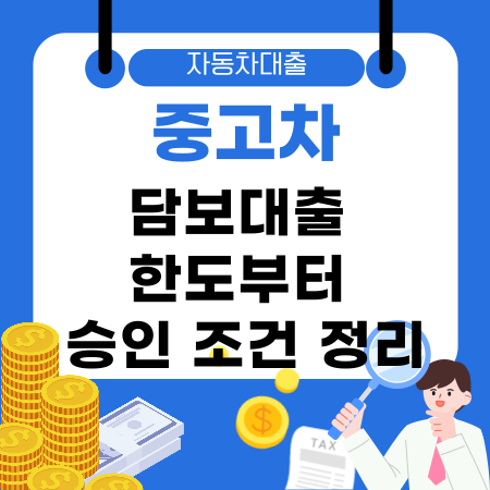 002🚗 중고차담보대출 한도부터 승인 조건까지 완벽 정리