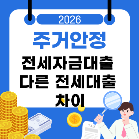 003주거안정 전세자금대출과 다른 전세대출 차이