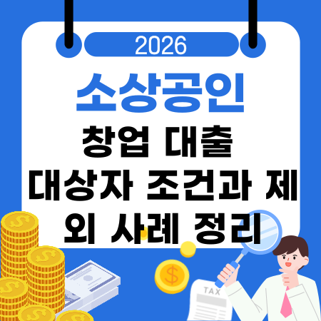 003💡 소상공인 창업 대출 대상자 조건과 제외 사례 정리｜실행방법·심사기간·부결사유 기준