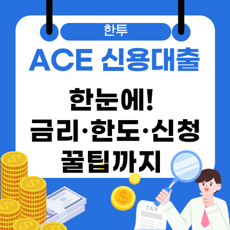 003💡 한투 ACE 신용대출 한눈에 금리·한도·신청 꿀팁까지 완벽 정리 가이드