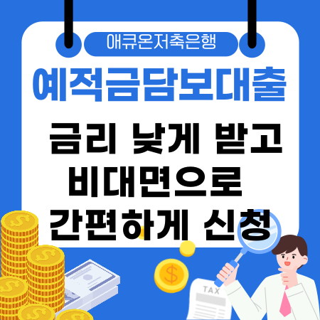 003💰 애큐온저축은행 예적금담보대출로 금리 낮게 받고 비대면으로 간편하게 신청하는 현명한 자금관리 꿀팁