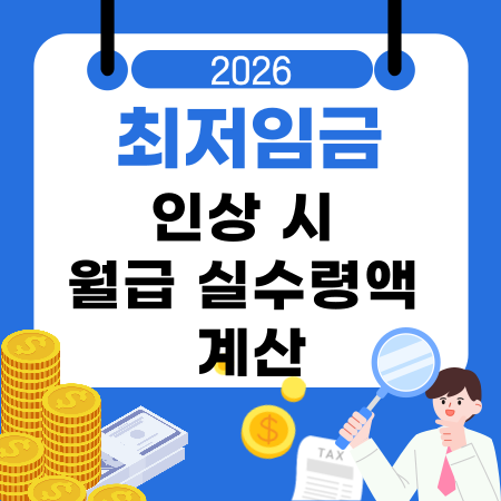 003💰2026년 최저임금 인상 시 월급 실수령액 계산공제항목
