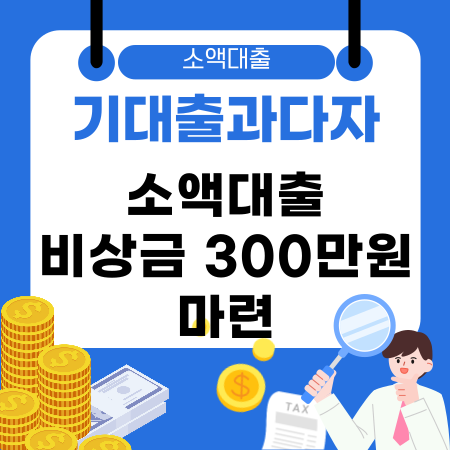 003💸 기대출과다자도 가능한 소액대출로 비상금 300만원 마련하기 승인률 높이는 비대면 신청 꿀팁과 신용관리 전략
