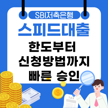 003💸SBI저축은행 SBI스피드대출 한도부터 신청방법까지 빠른 승인 모바일 대출 부결 대처방법 총정리