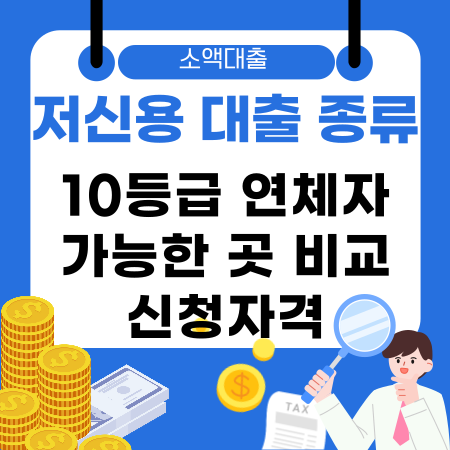 003📊저신용 소액대출 종류 및 10등급 연체자 가능한 곳 비교 신청자격 필수조건