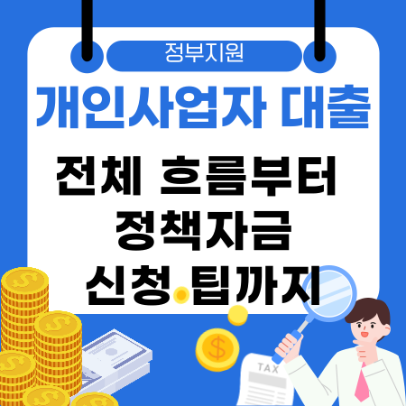 003🚀 2026년 신규 정부 개인사업자 대출 전체 흐름부터 정책자금 신청 팁까지 완벽 가이드