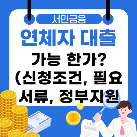 004🏦연체자도 대출이 가능 한가신청조건 필요서류 정부지원 서민금융상품 대안상품
