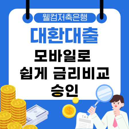 004💡 웰컴저축은행 대환대출로 고금리 부담 줄이고 모바일로 쉽게 금리비교·승인받는 방법